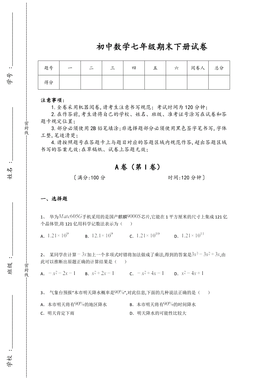 湖北省麻城市初中数学七年级期末下册自测重点试题（详细参考解析)_第1页