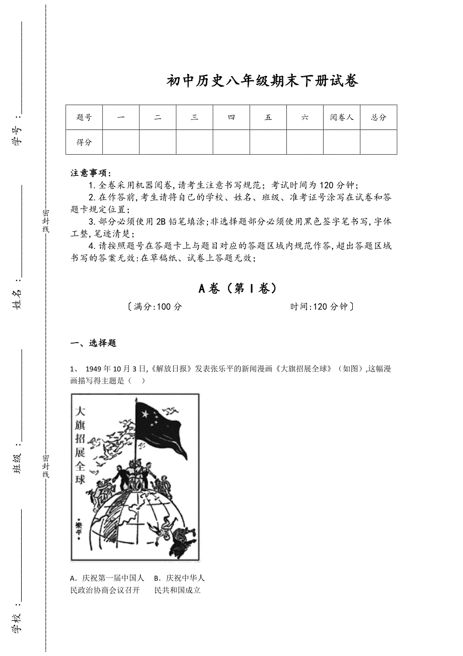 四川省广元市初中历史八年级期末下册评估专项攻坚题(详细参考解析）_第1页