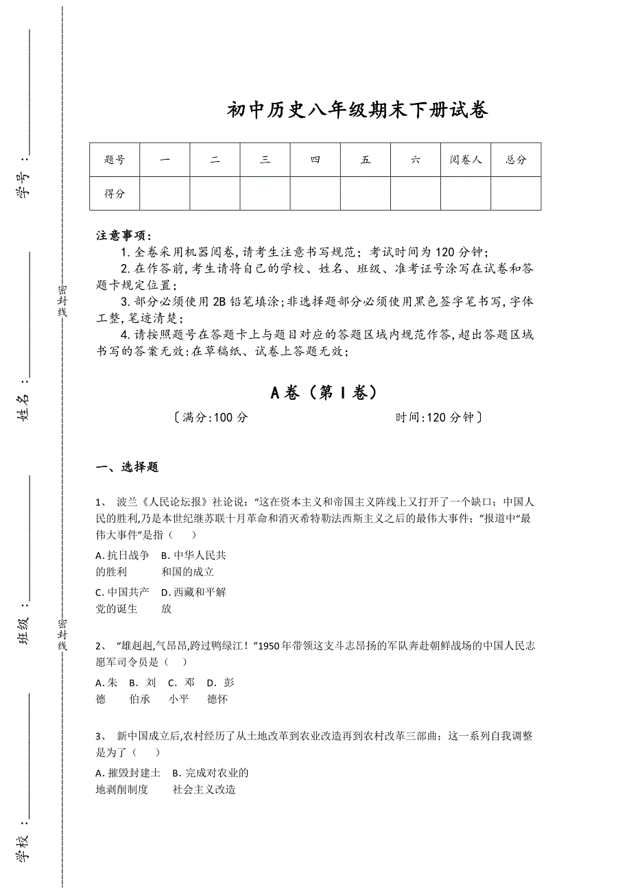 浙江省舟山市初中历史八年级期末下册点睛提升潜能激发题(详细参考解析）_第1页