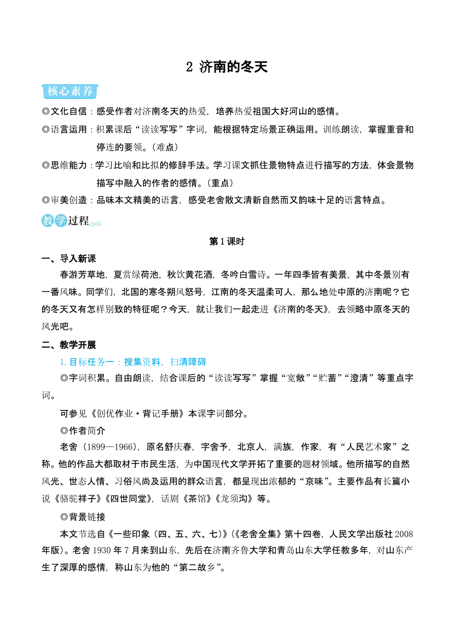 部编版七年级语文上册2 济南的冬天（名师教案）_第1页