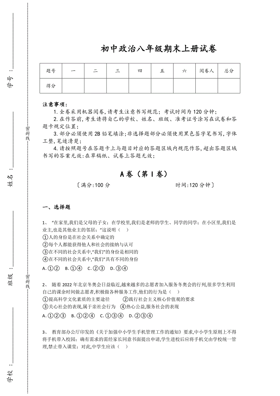 河北省邯郸市初中政治八年级期末上册深度自测易错精选题(详细参考解析）_第1页