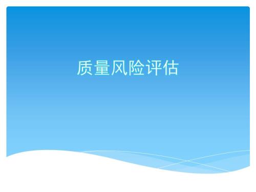 建筑工程质量风险评估