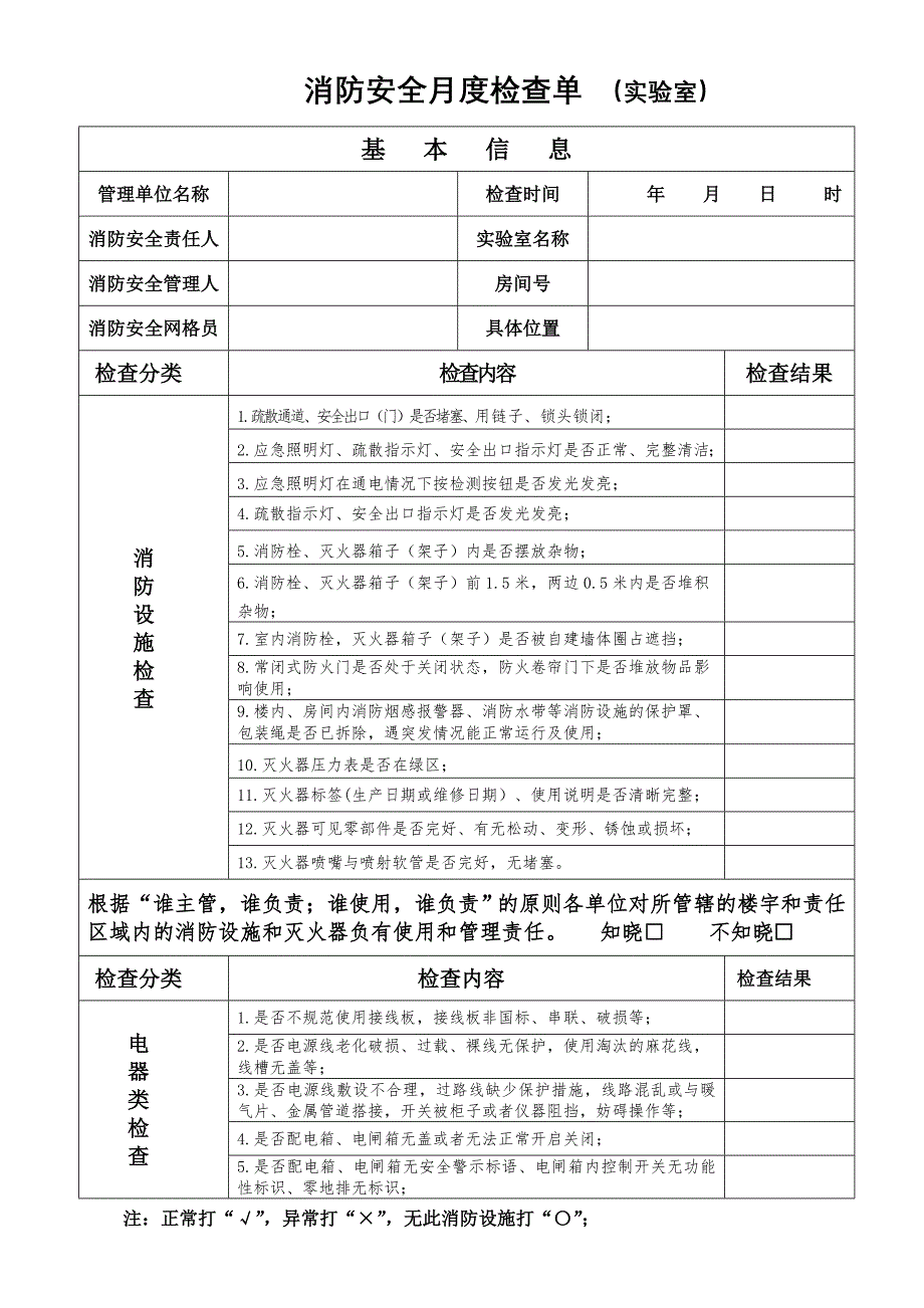 每月消防安全检查单（实验室）_第1页