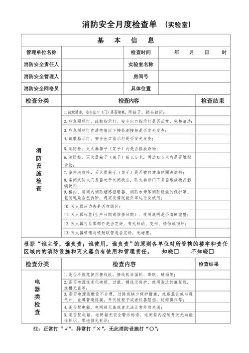 每月消防安全检查单（实验室）