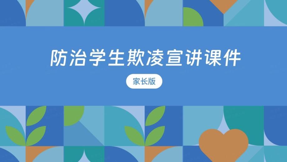 中小学生校园欺凌防治宣讲教育课件家长版_第1页