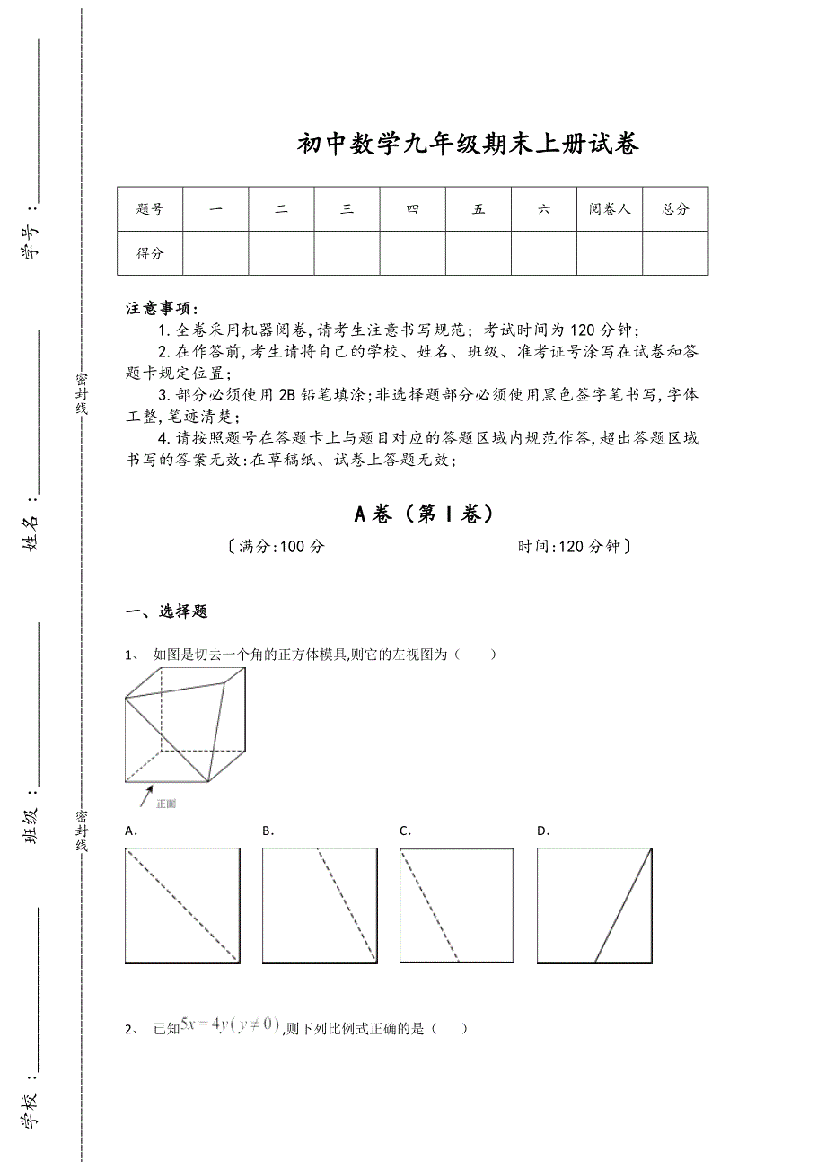 河北省霸州市初中数学九年级期末上册高分通关快速提分题（详细参考解析）_第1页