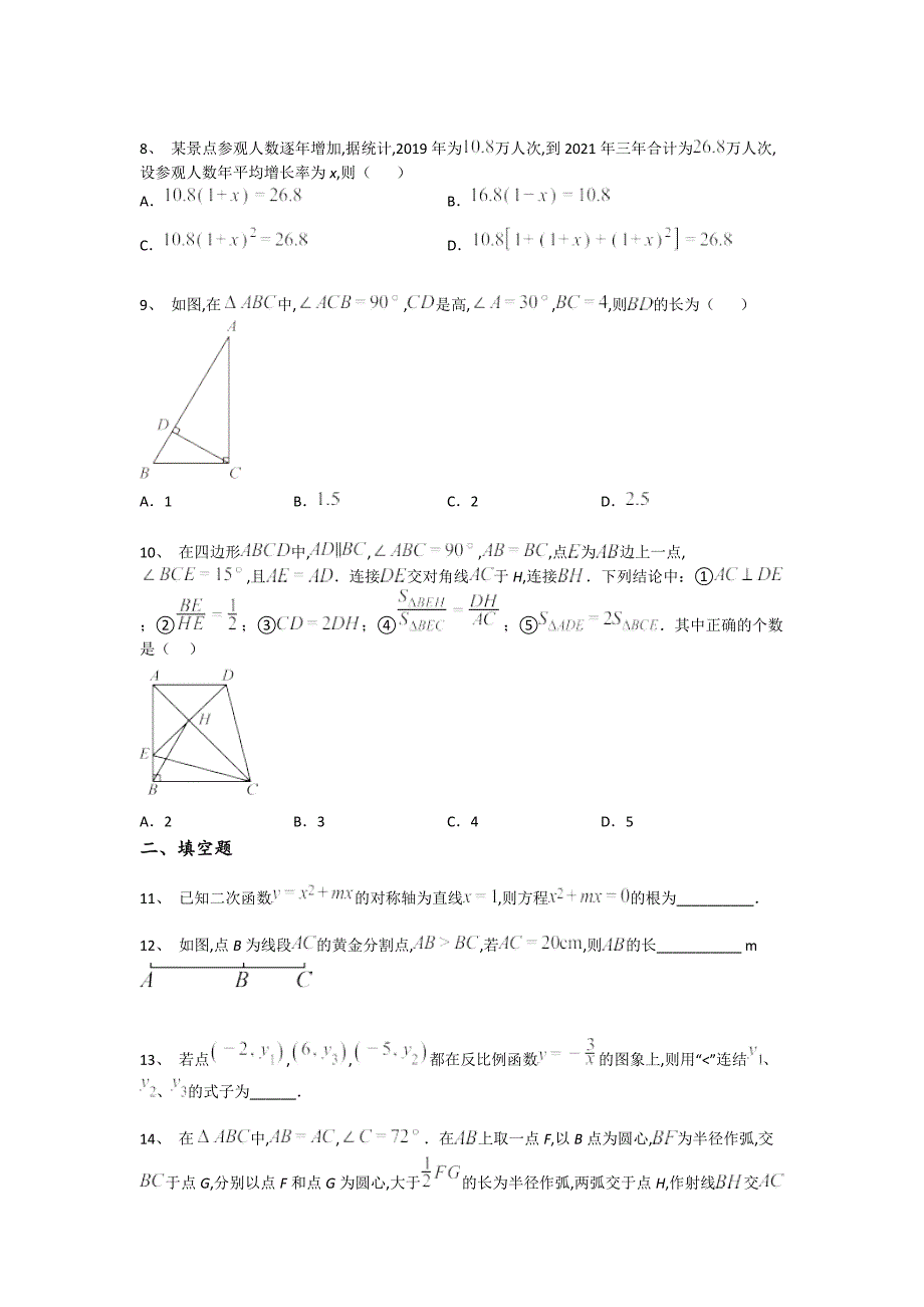 河北省霸州市初中数学九年级期末上册高分通关快速提分题（详细参考解析）_第3页