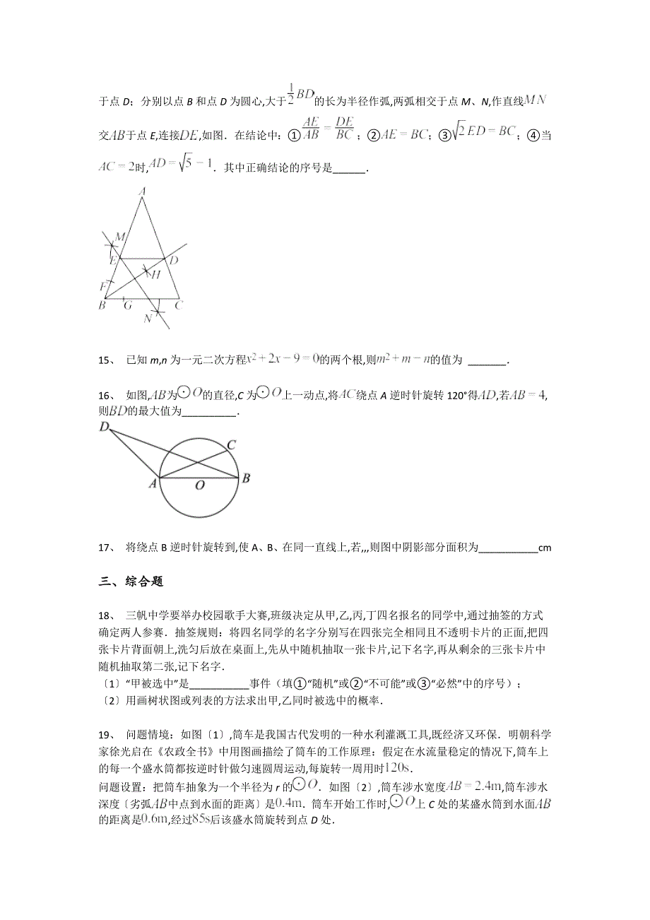 河北省霸州市初中数学九年级期末上册高分通关快速提分题（详细参考解析）_第4页