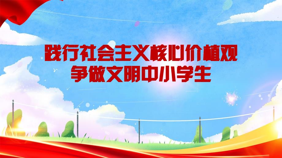 践行社会主义核心价植观争做文明中小学生主题班会课件_第1页