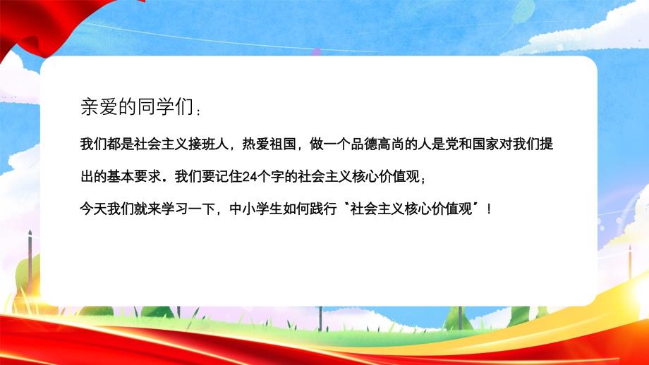 践行社会主义核心价植观争做文明中小学生主题班会课件_第2页