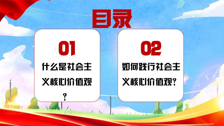 践行社会主义核心价植观争做文明中小学生主题班会课件_第3页