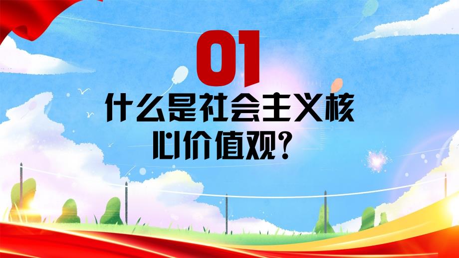 践行社会主义核心价植观争做文明中小学生主题班会课件_第4页