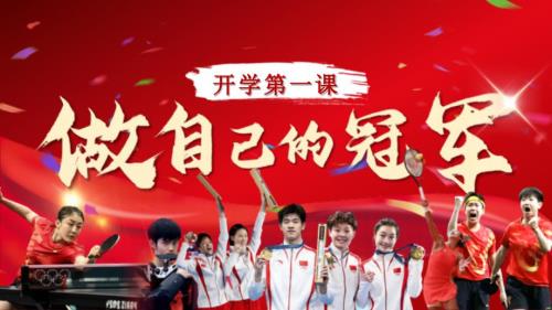 2024-2025学年上学期开学收心第一课（奥运版）主题班会 课件：做自己的冠军