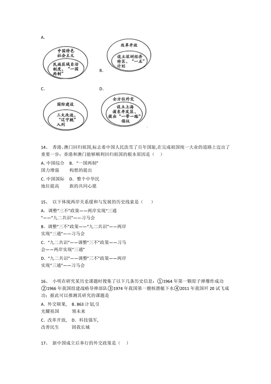 甘肃省合作市初中历史八年级期末下册评估名校真题（附答案）_第4页