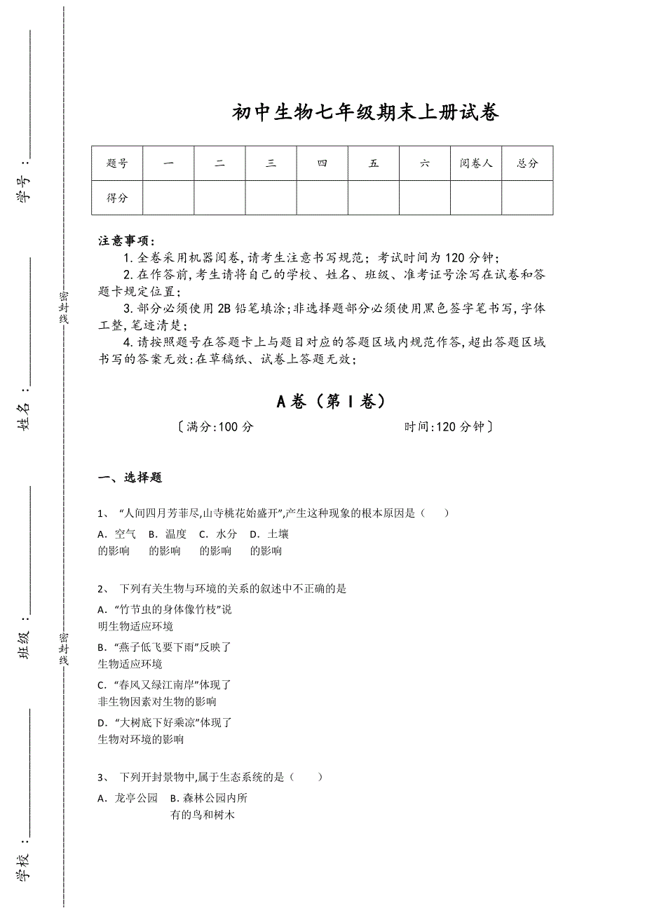 浙江省桐乡市初中生物七年级期末上册点睛提升高频题（详细参考解析)_第1页