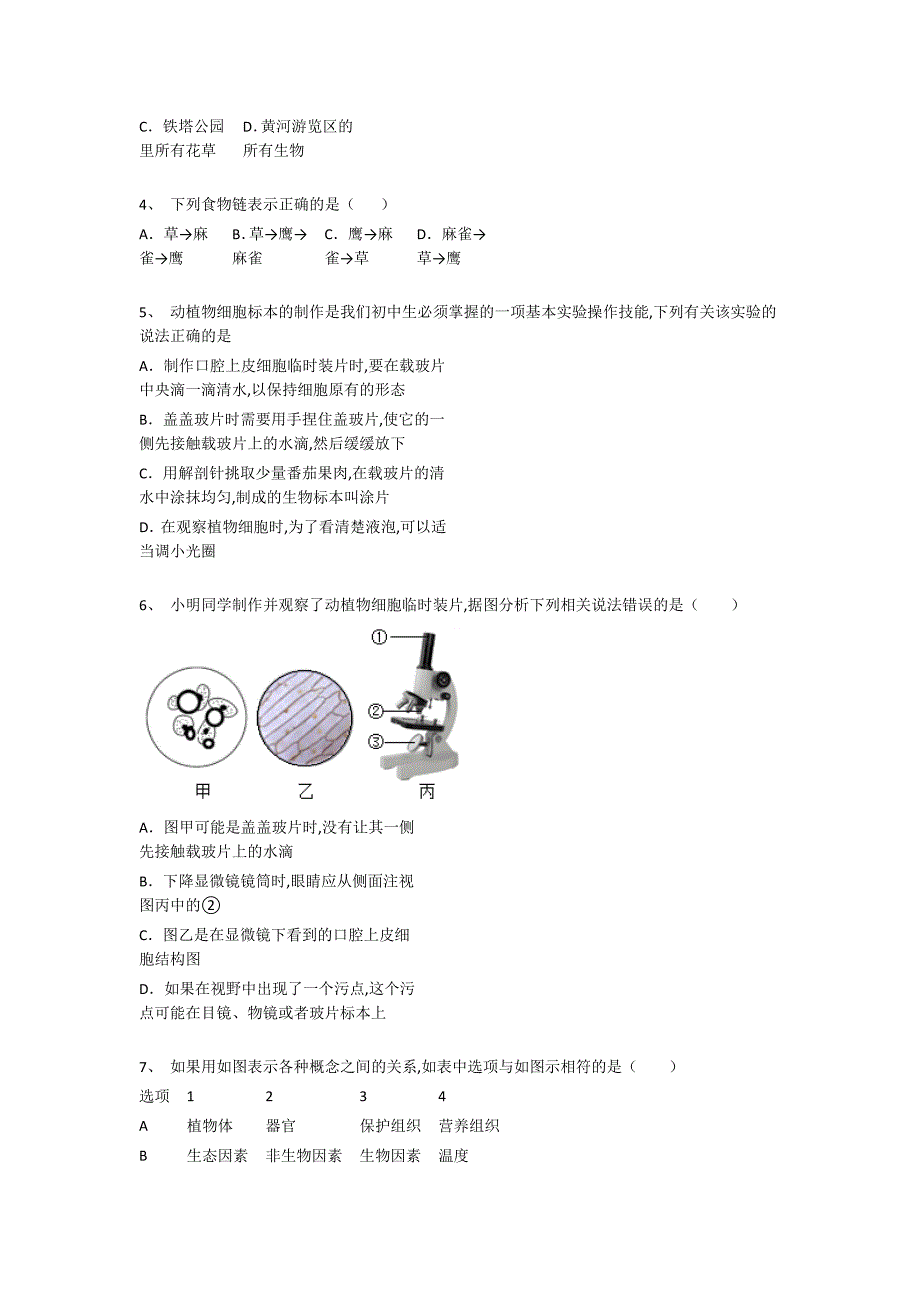 浙江省桐乡市初中生物七年级期末上册点睛提升高频题（详细参考解析)_第2页