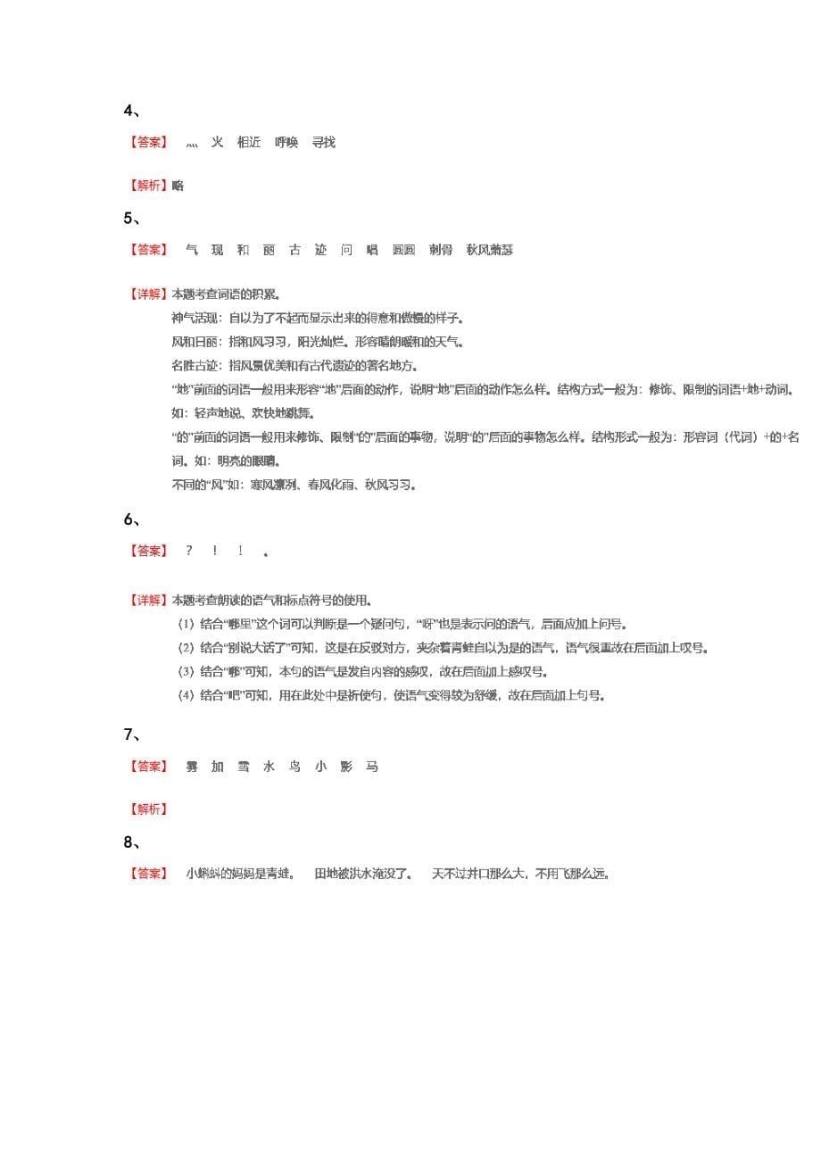 辽宁省朝阳市二年级语文期末高分通关压轴试题(详细参考解析）详细答案和解析_第5页