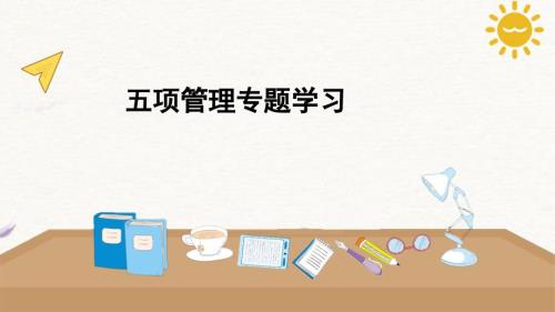 学校五项管理主题学习宣讲课件