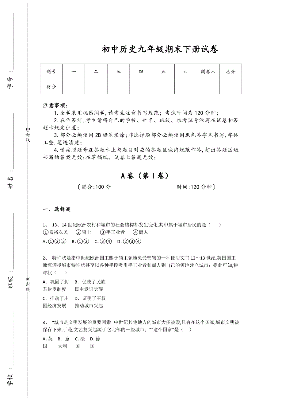 河北省定州市初中历史九年级期末下册自我评估易错汇总题(附答案）_第1页