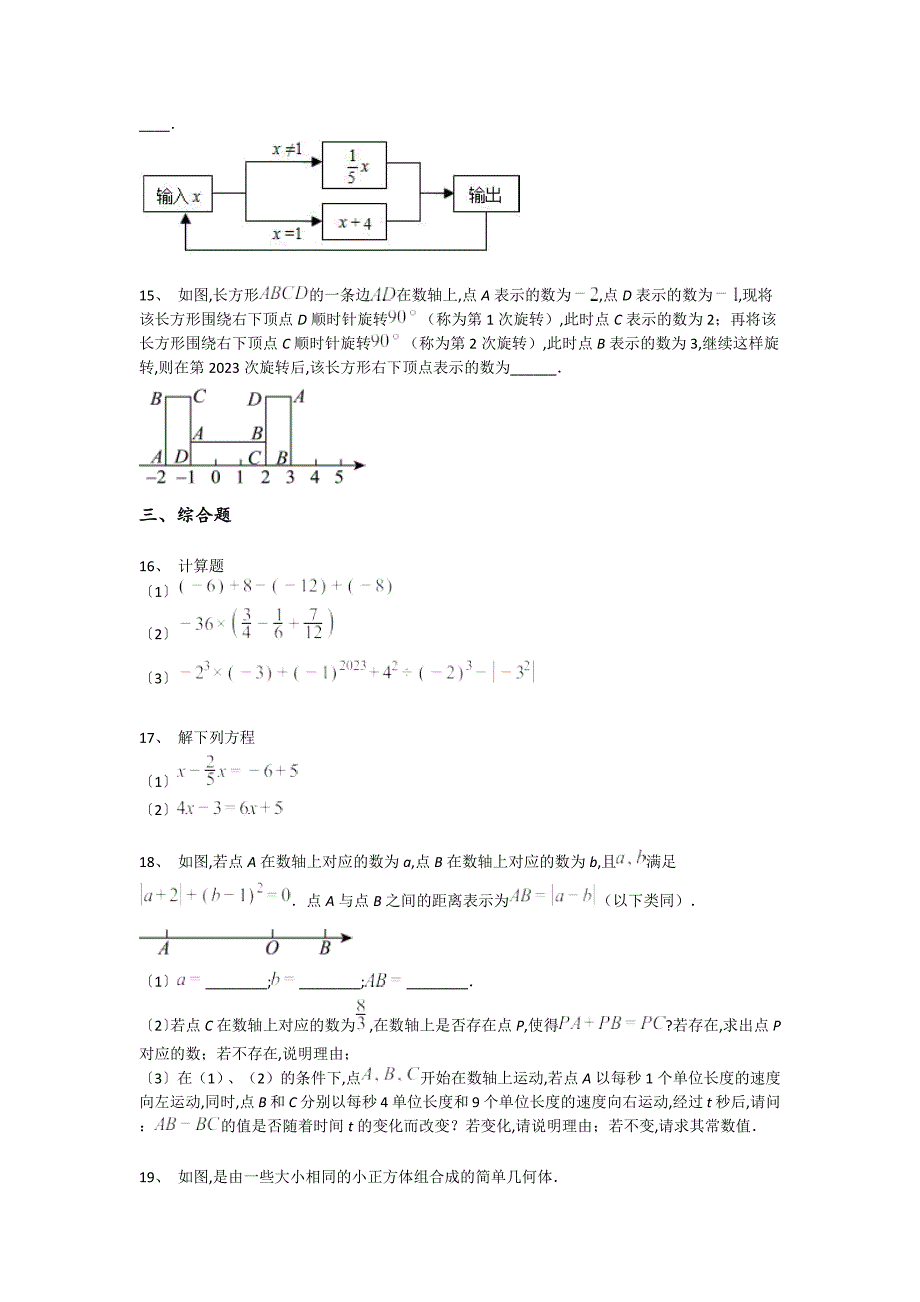 江西省贵溪市初中数学七年级期末上册模考易错精选题(附答案）_第4页