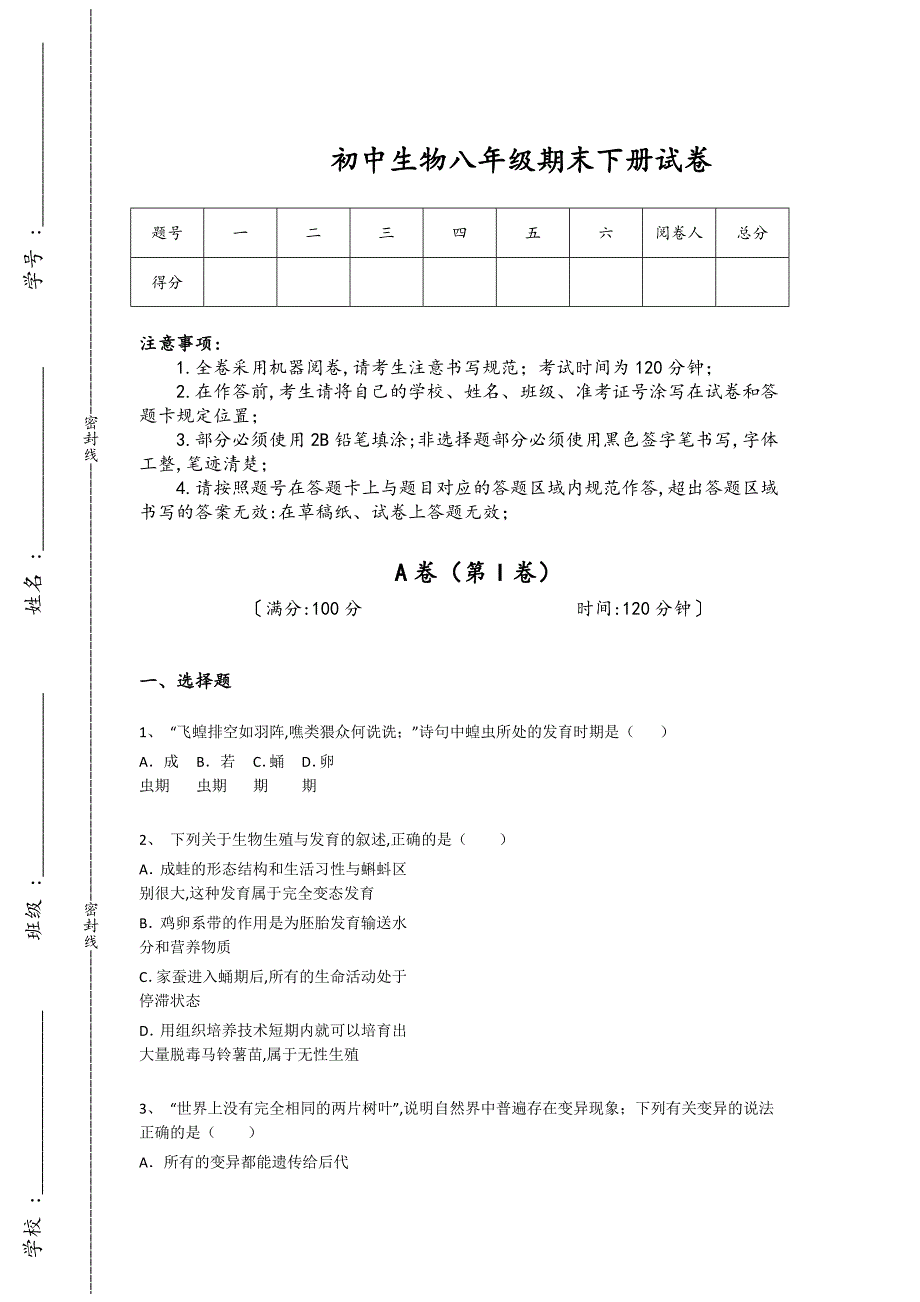 黑龙江省双城市初中生物八年级期末下册深度自测专项特训题（附答案）_第1页