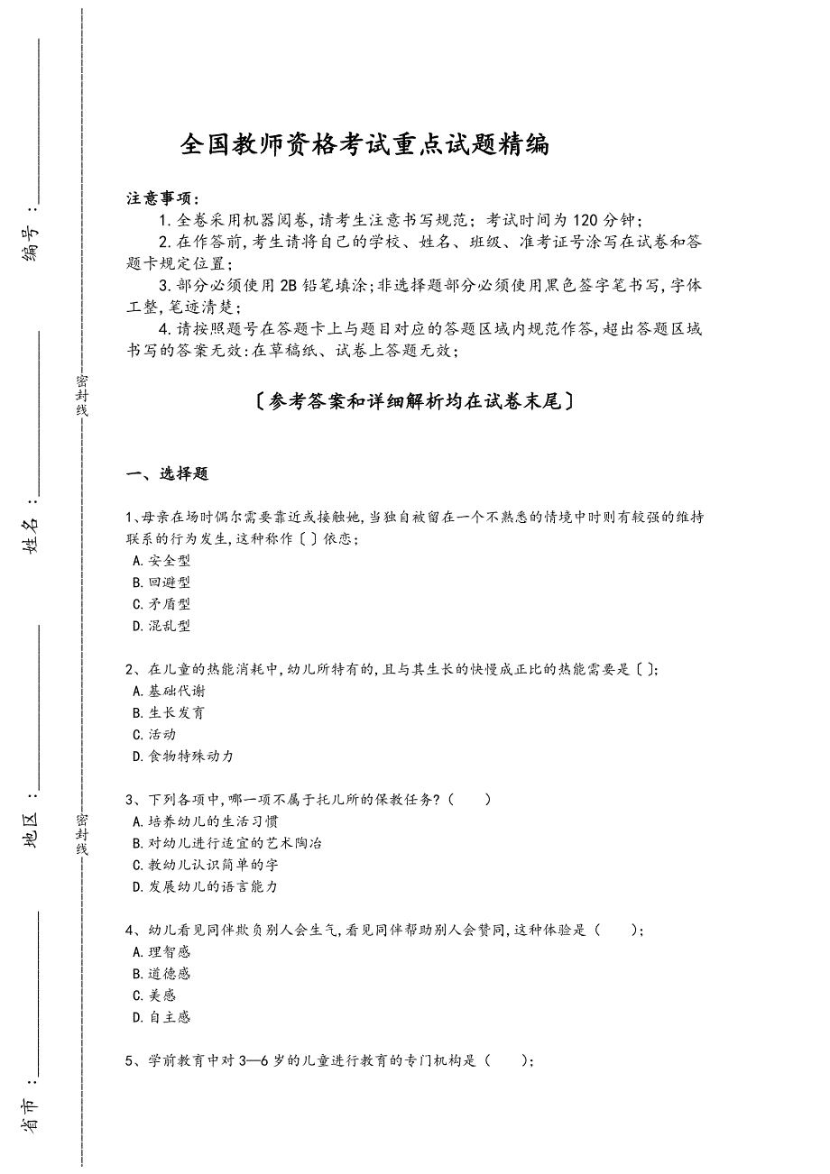 2024年全国教师资格之幼儿保教知识与能力考试素养提升题（详细参考解析）523_第1页