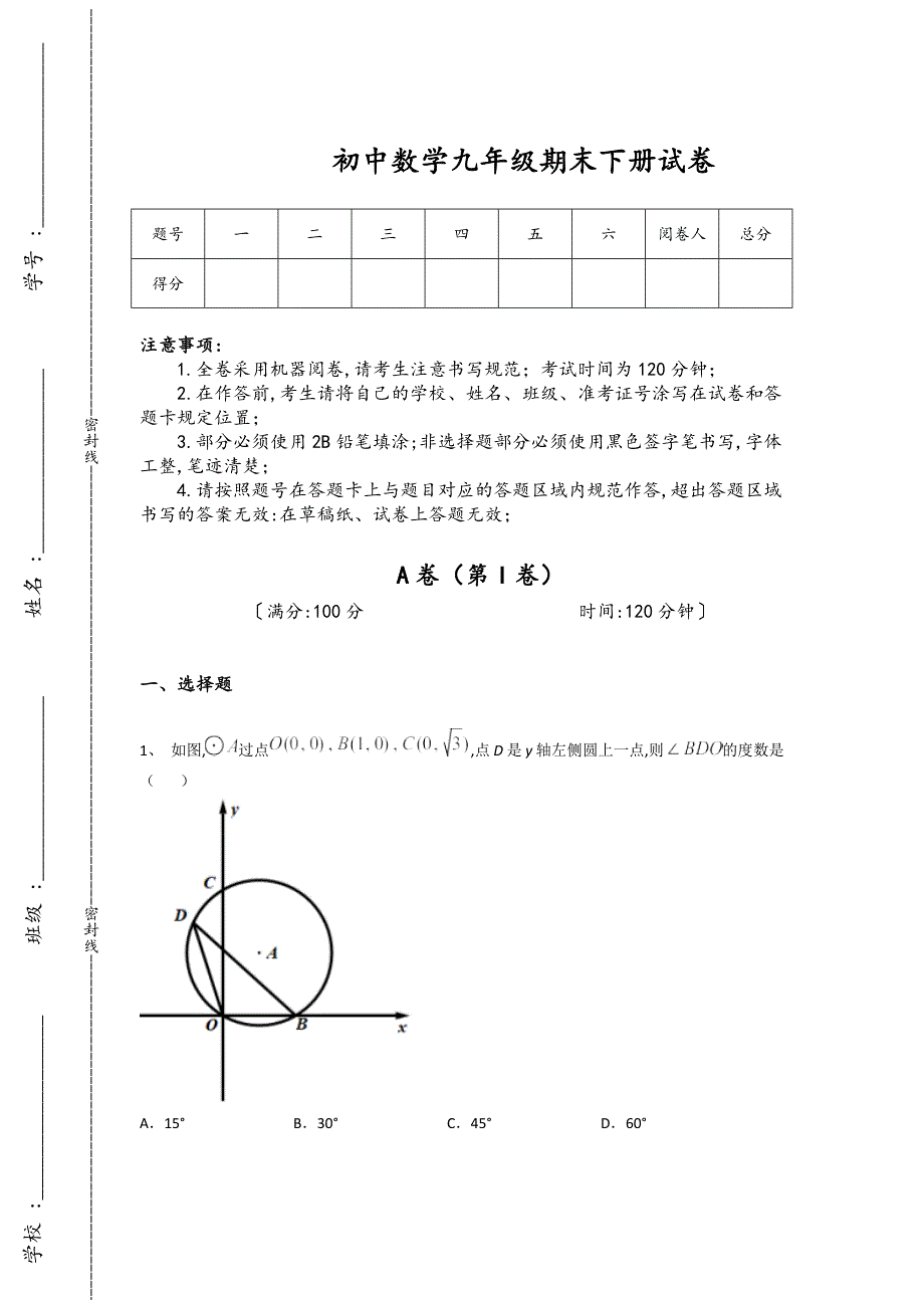 湖北省枣阳市初中数学九年级期末下册自测模拟重点试卷(详细参考解析)_第1页