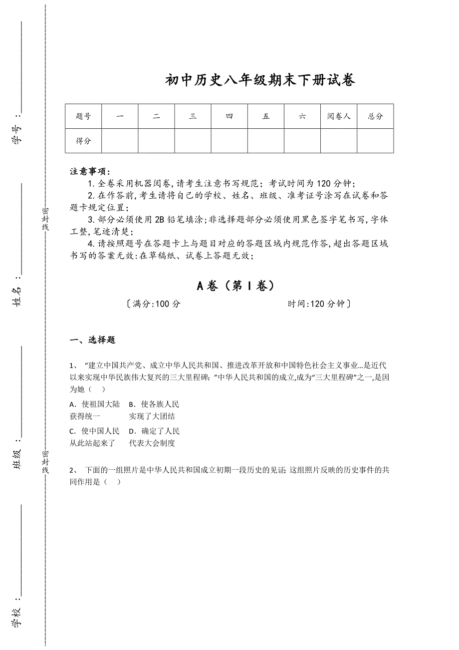 安徽省初中历史八年级期末下册自测模拟重点试卷（附答案）_第1页