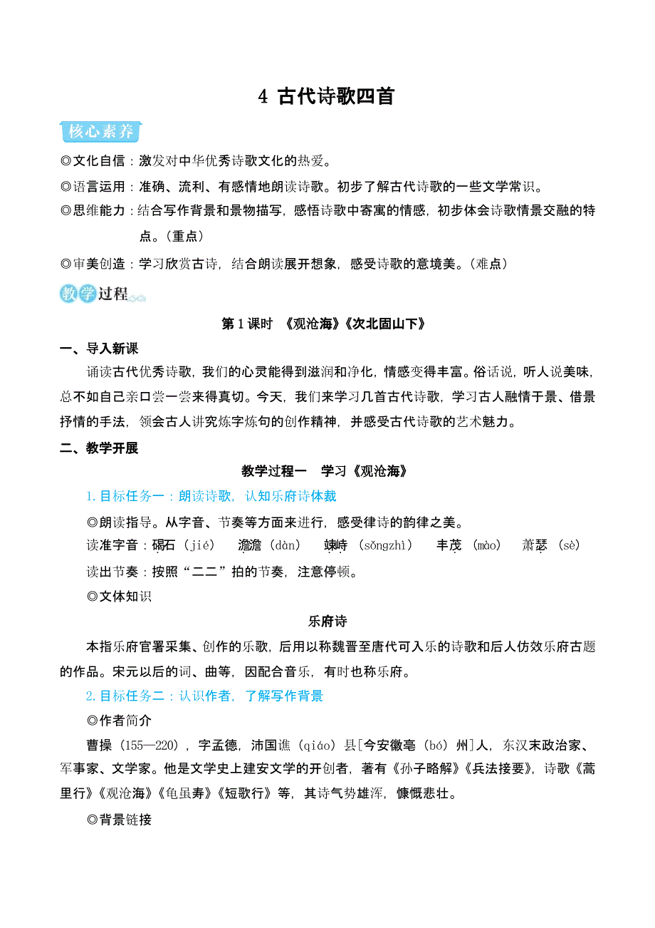 部编版七年级语文上册4 古代诗歌四首（名师教案）_第1页