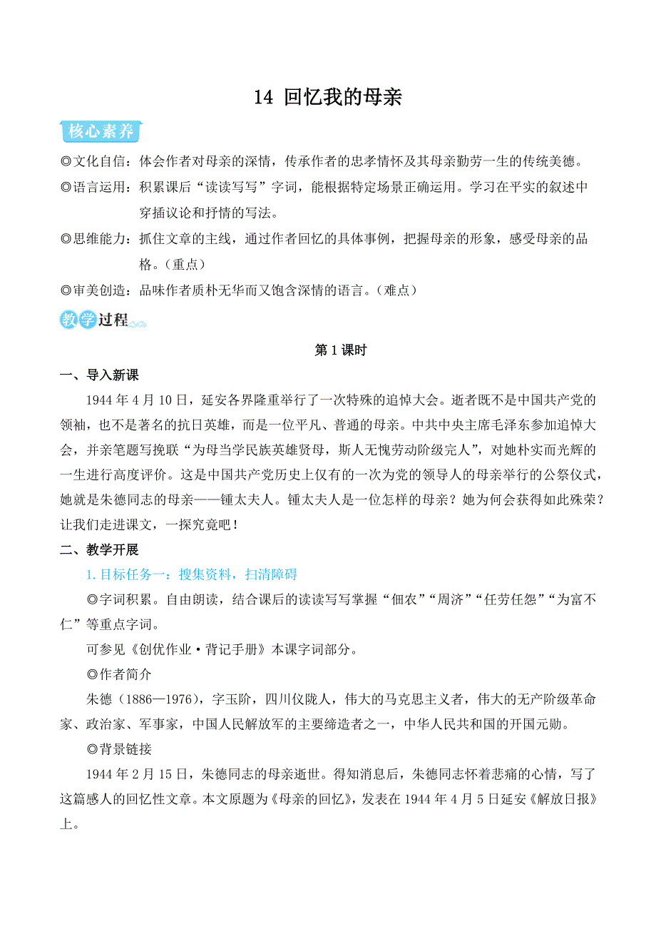 部编版七年级语文上册14 回忆我的母亲（名师教学设计）_第1页