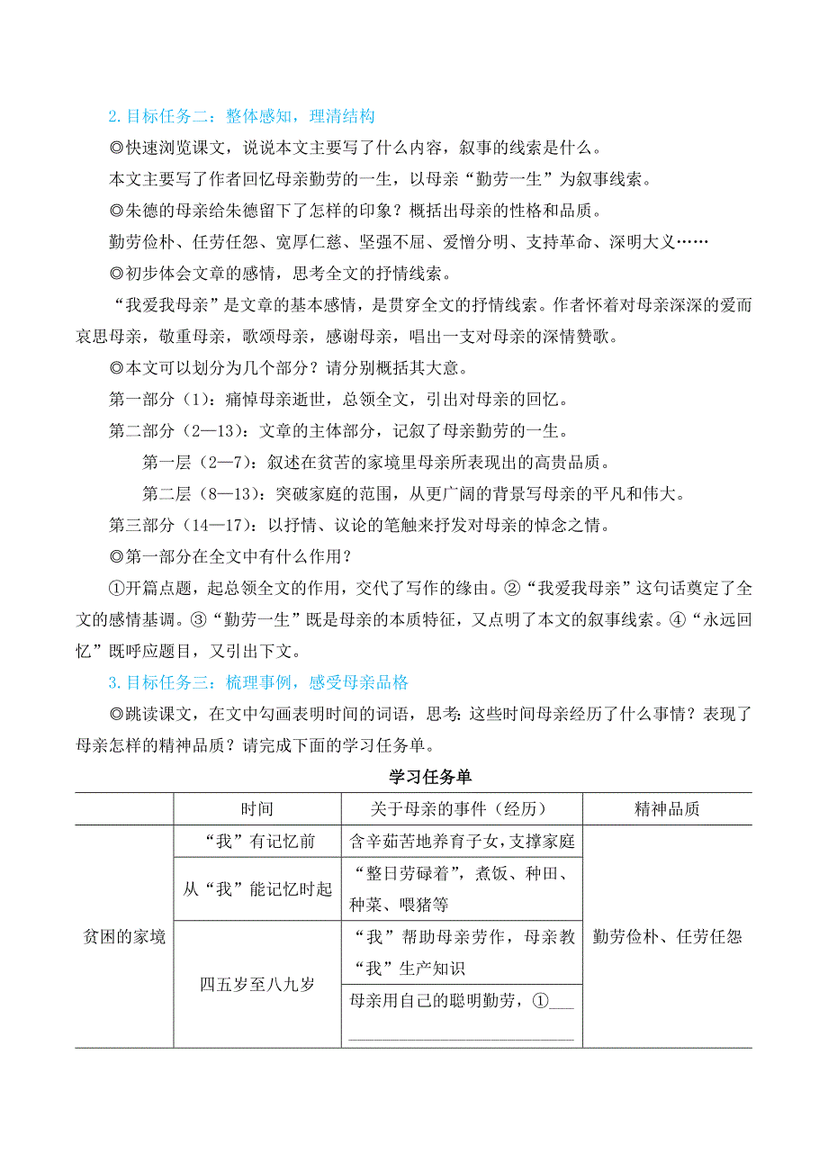 部编版七年级语文上册14 回忆我的母亲（名师教学设计）_第2页