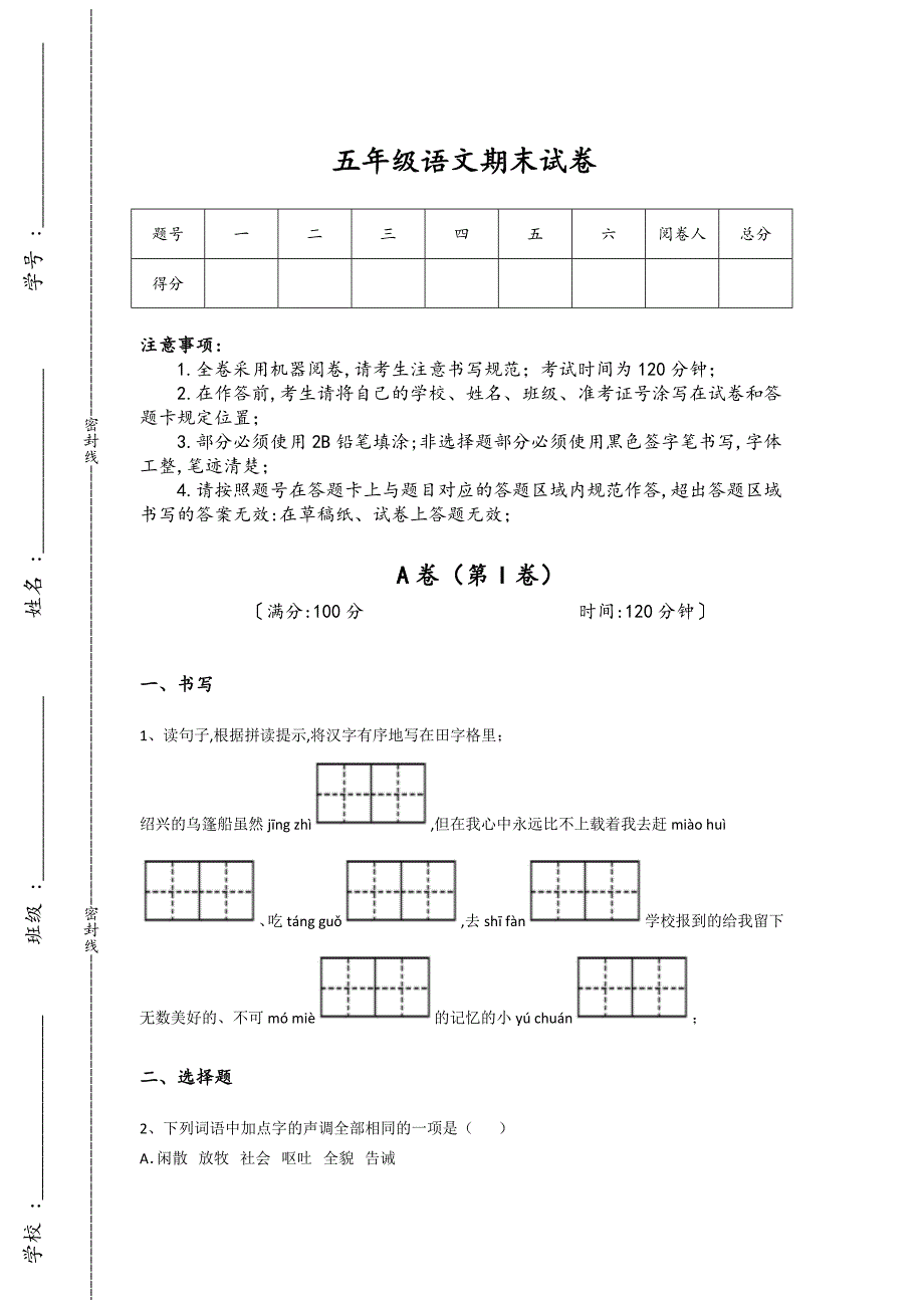 青海省玉树五年级语文期末自测快速提分卷（附答案）详细答案和解析_第1页