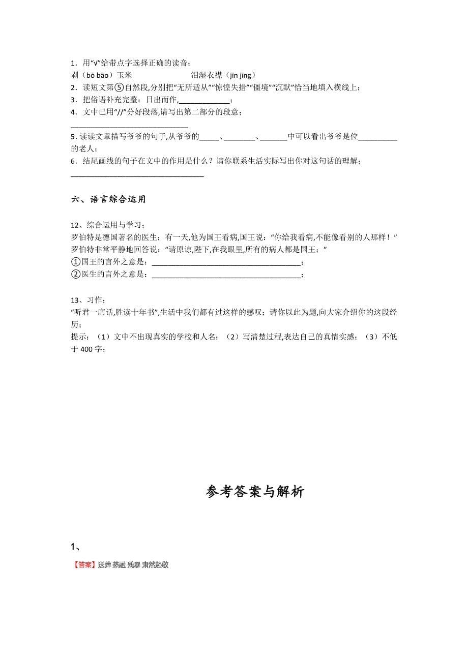 内蒙古自治区巴彦淖尔市六年级语文期末高分预测黑金试题（详细参考解析)详细答案和解析_第5页