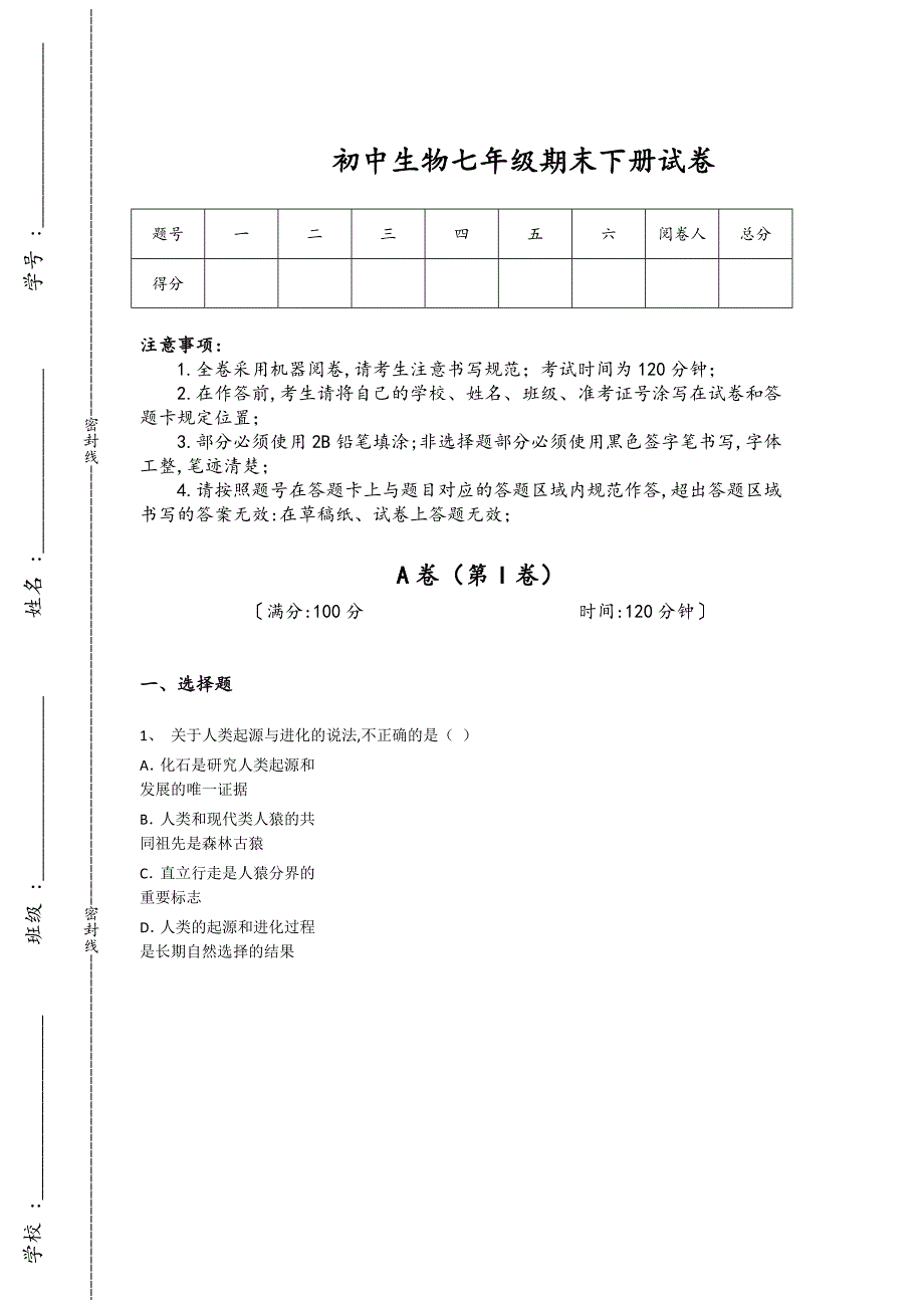 湖北省宜昌市初中生物七年级期末下册自测黑金试卷（附答案）_第1页