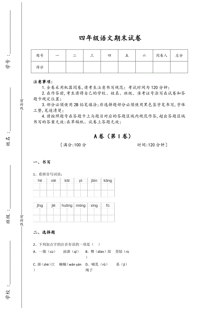 云南省昭通市四年级语文期末评估黑金试题（附答案)详细答案和解析_第1页