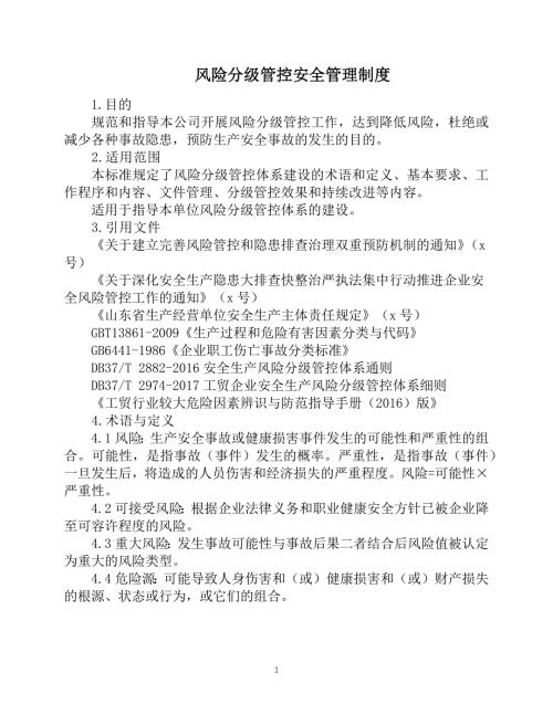 风险分级管控安全管理制度1