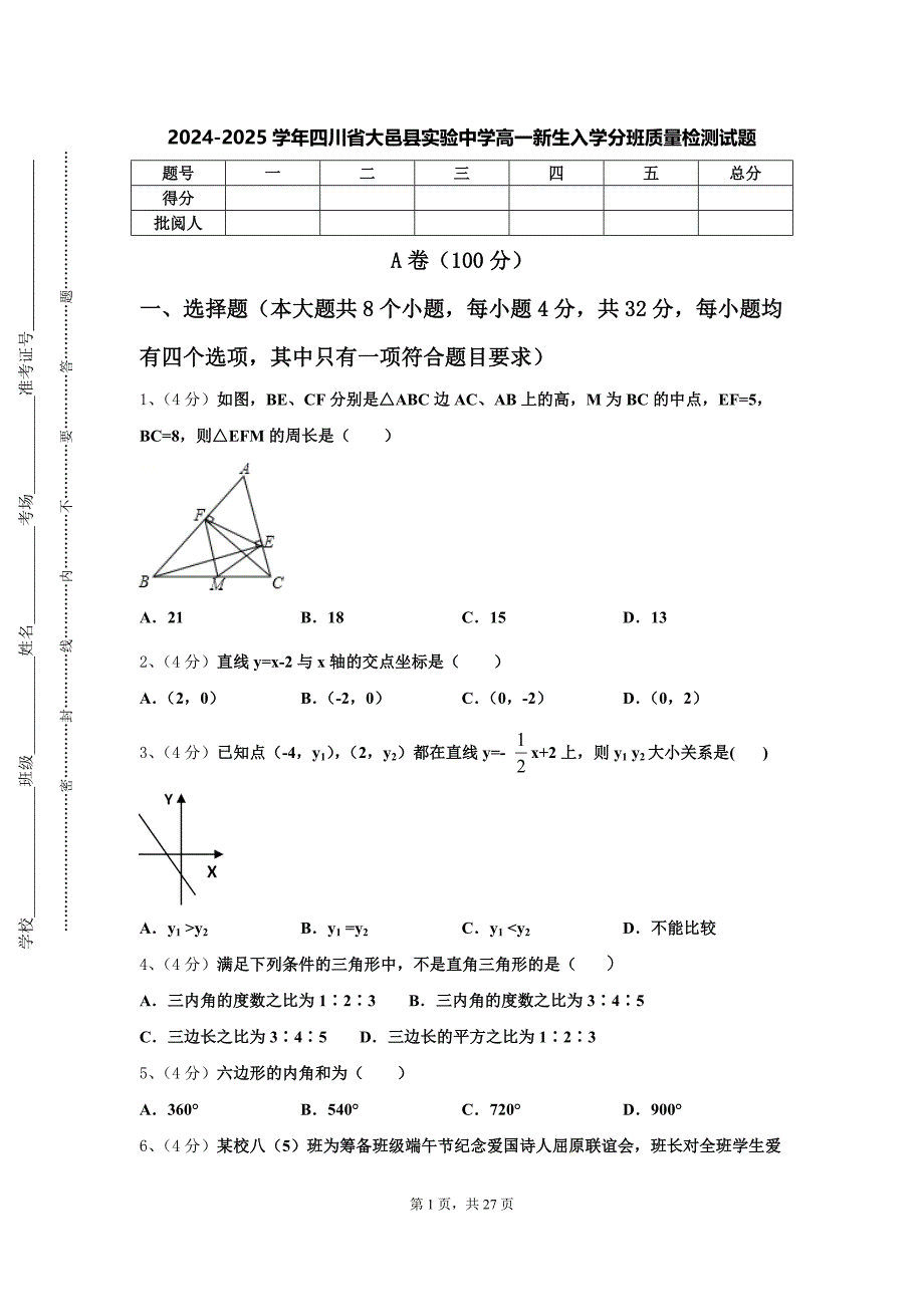 2024-2025学年四川省大邑县实验中学高一新生入学分班质量检测数学试题【含答案】_第1页