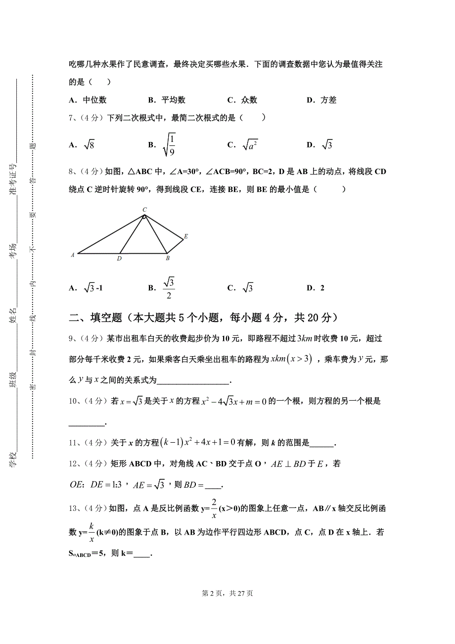 2024-2025学年四川省大邑县实验中学高一新生入学分班质量检测数学试题【含答案】_第2页