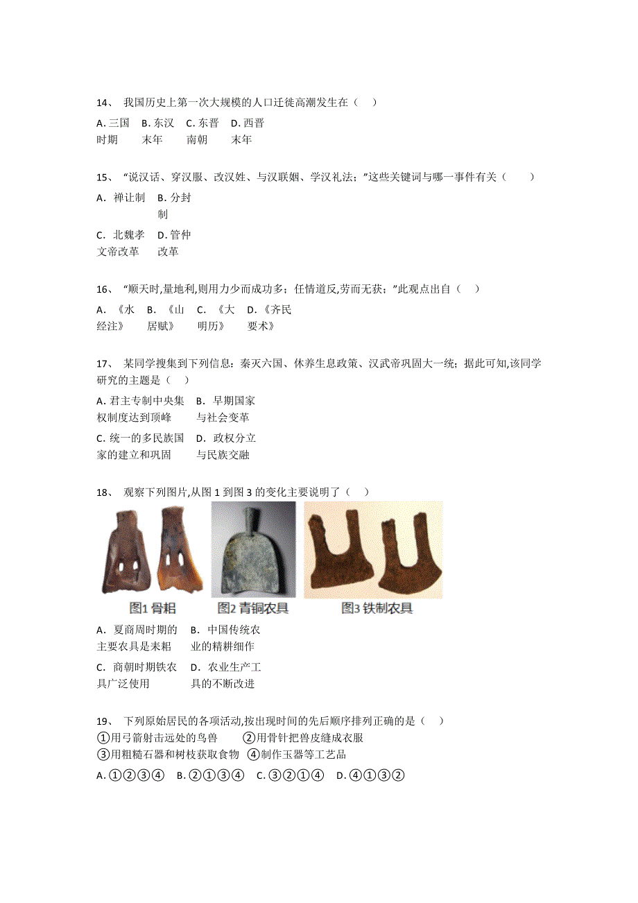 黑龙江省初中历史七年级期末上册自测黑金提分题（详细参考解析）_第4页