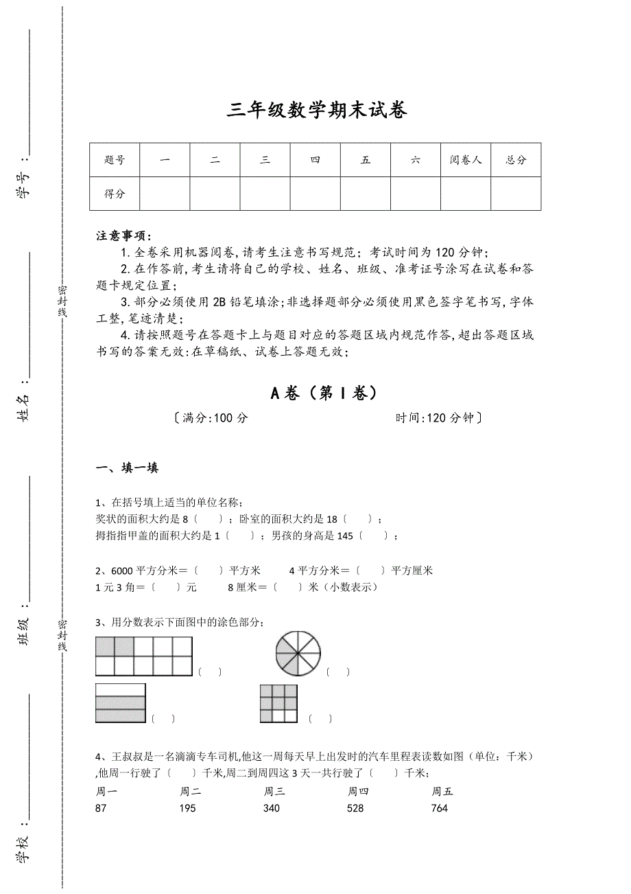 云南省安宁市三年级数学期末通关重点试卷(详细参考解析）详细答案和解析_第1页