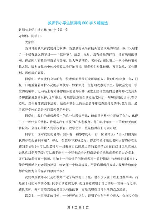 教师节小学生演讲稿600字5篇精选