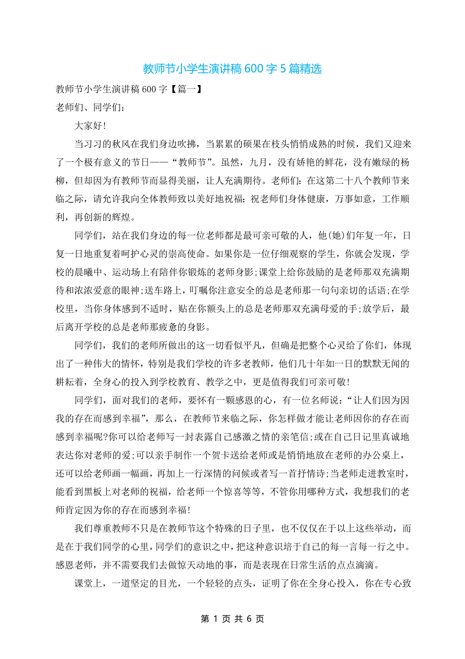 教师节小学生演讲稿600字5篇精选_第1页