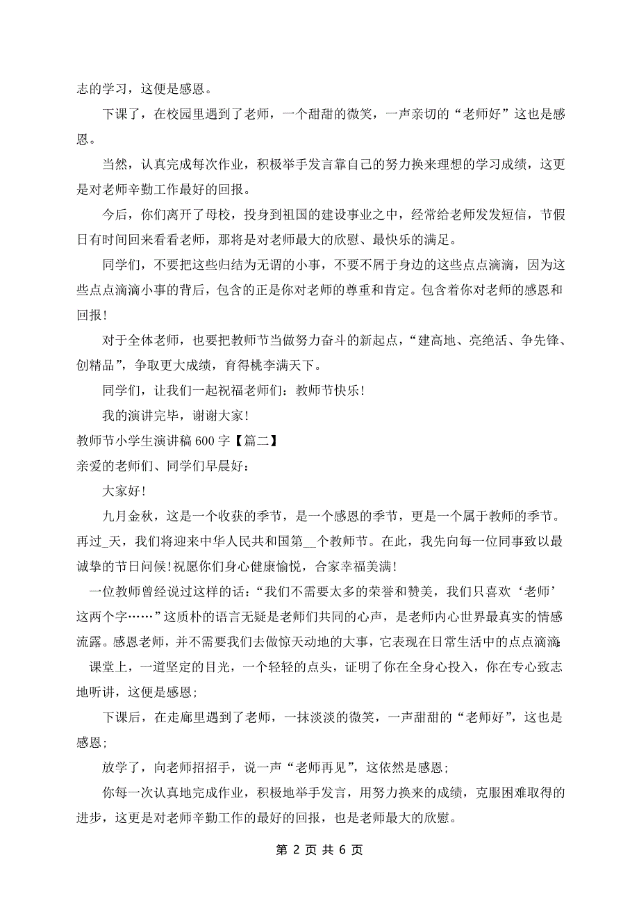 教师节小学生演讲稿600字5篇精选_第2页