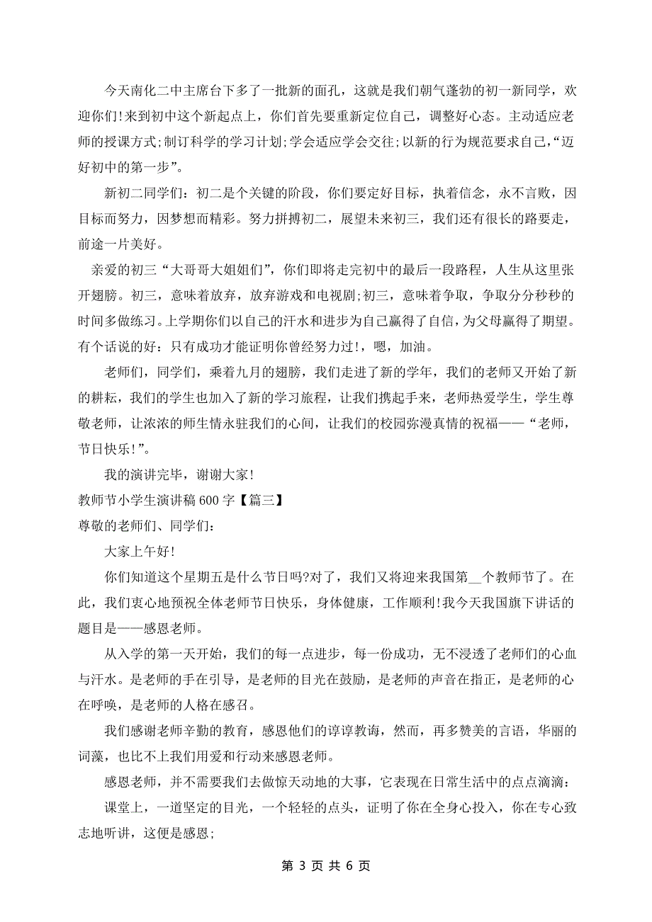 教师节小学生演讲稿600字5篇精选_第3页