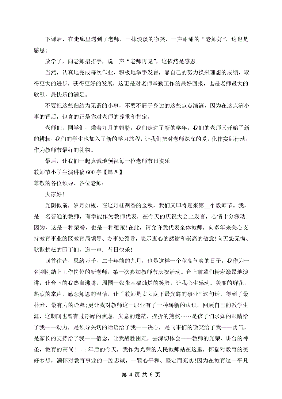 教师节小学生演讲稿600字5篇精选_第4页