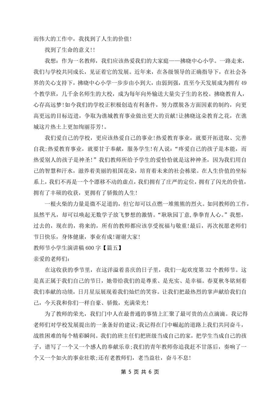 教师节小学生演讲稿600字5篇精选_第5页