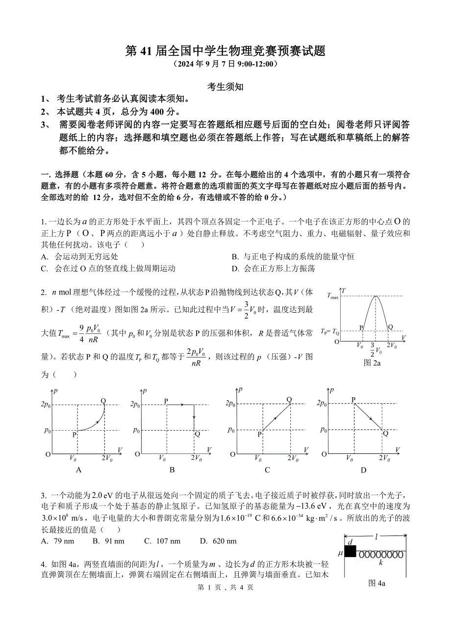 2024年9月第41届全国中学生物理竞赛预赛试题_第1页