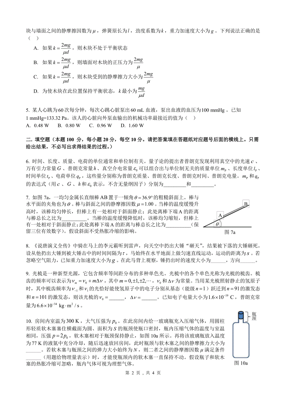 2024年9月第41届全国中学生物理竞赛预赛试题_第2页