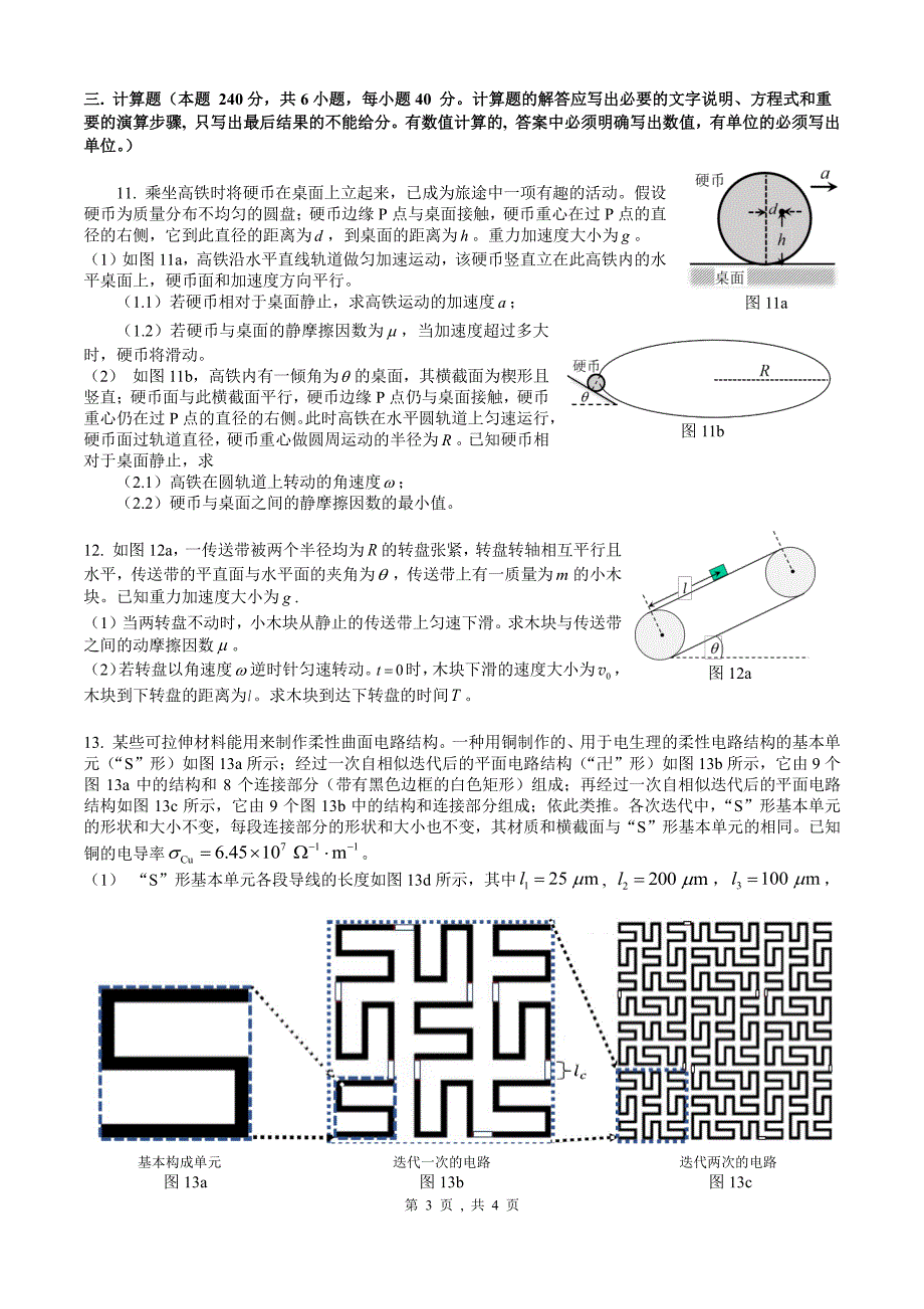 2024年9月第41届全国中学生物理竞赛预赛试题_第3页