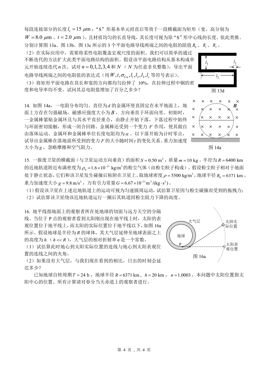 2024年9月第41届全国中学生物理竞赛预赛试题_第4页